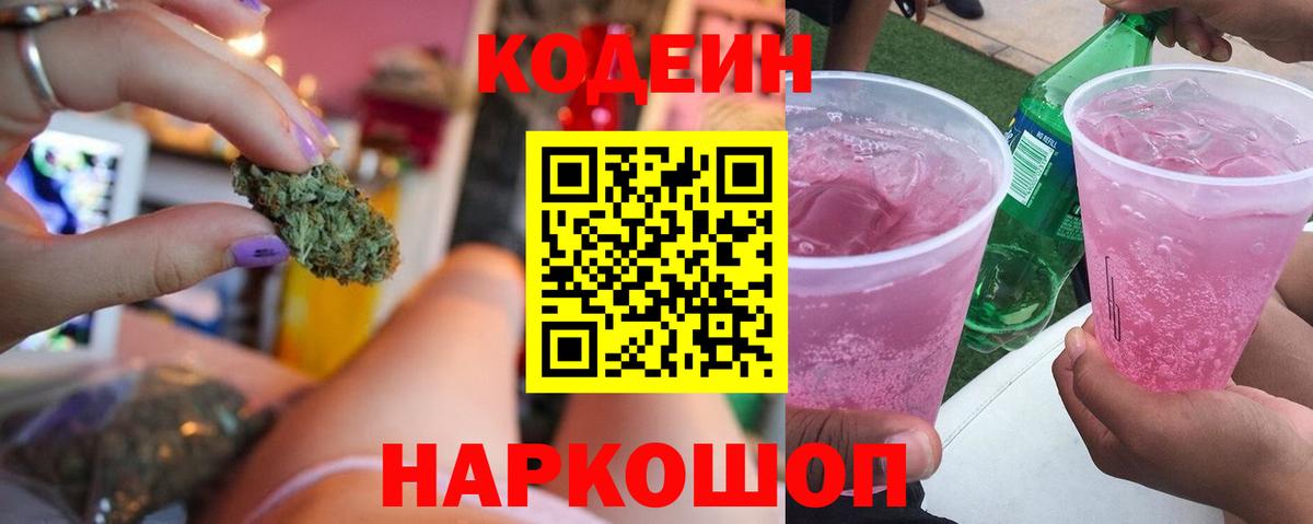 Кодеин Purple Drank Усть-Илимск
